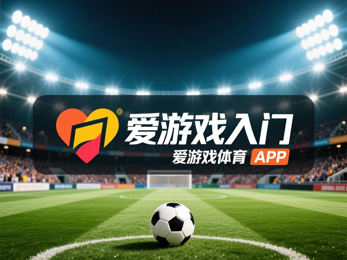 爱游戏app活动-怼律队揭下四期，队奋鹰新实帅正添