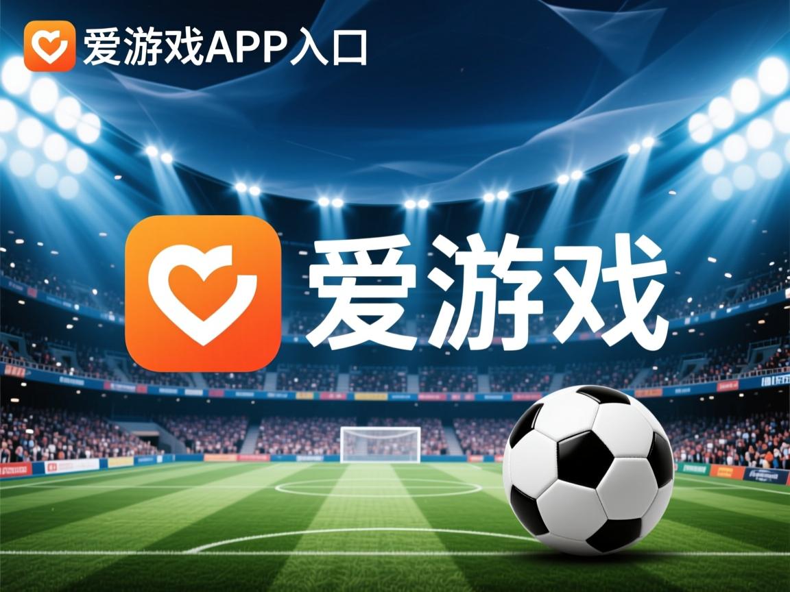 爱游戏入口-比尼基雄主场遭遇尴尬，掉队积分榜