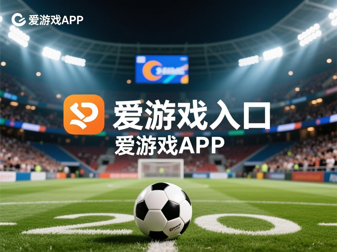 爱游戏体育下载-亚特兰大进攻犀利，大胜对手！