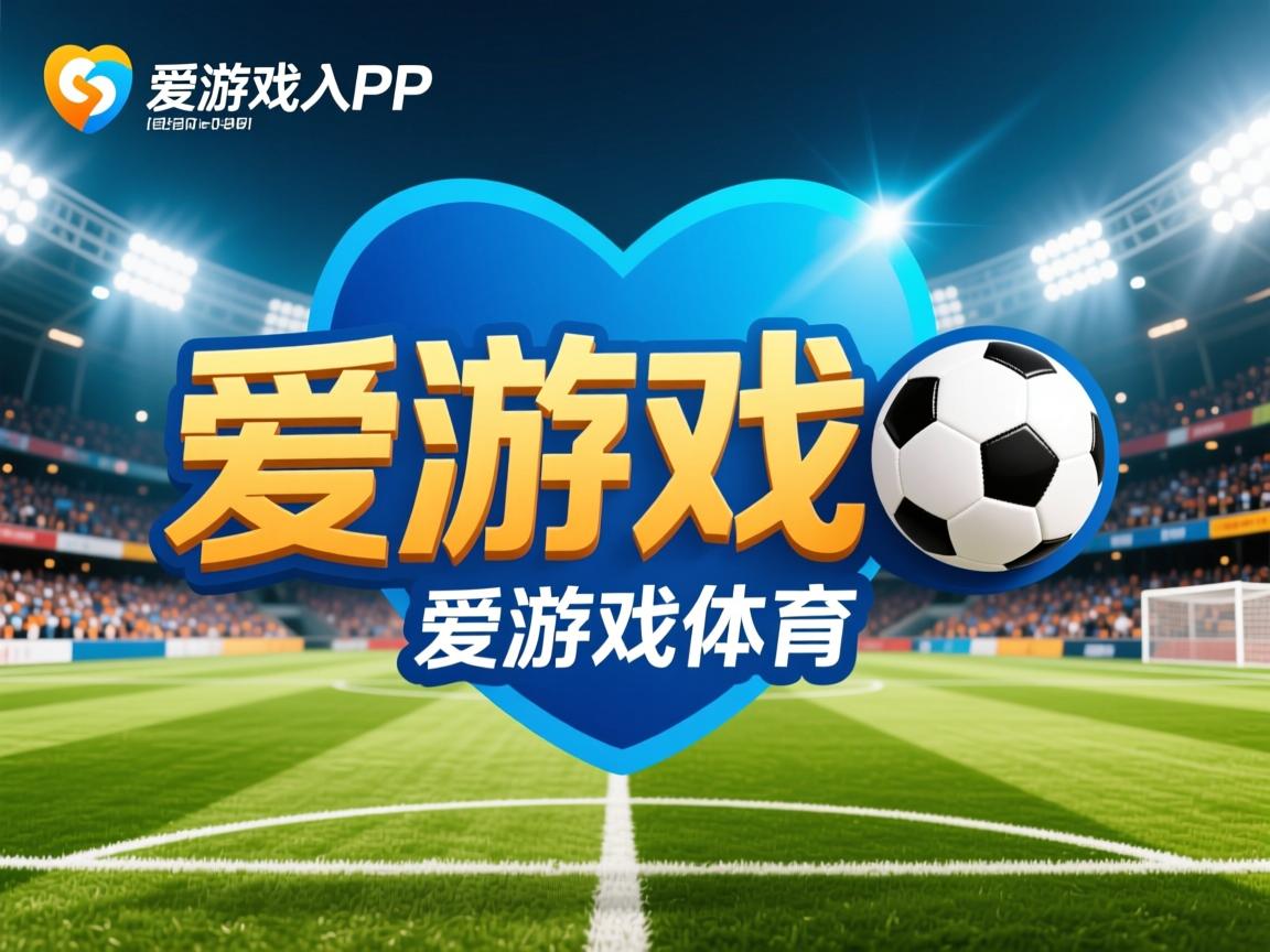 爱游戏体育-“简阳文体中心篮球赛：明星球员点燃观众激情”