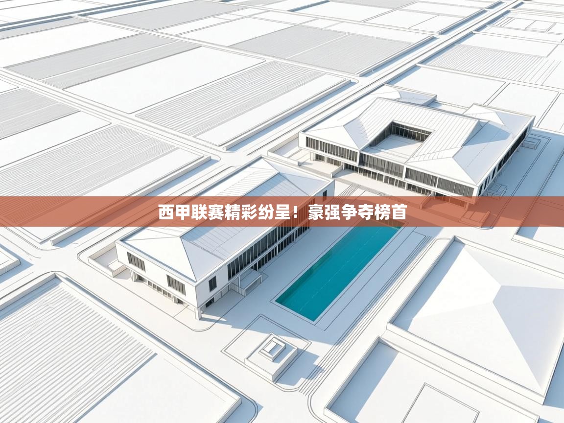 西甲联赛精彩纷呈!豪强争夺榜首 第2张