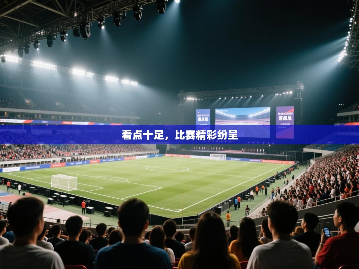 看点十足，比赛精彩纷呈