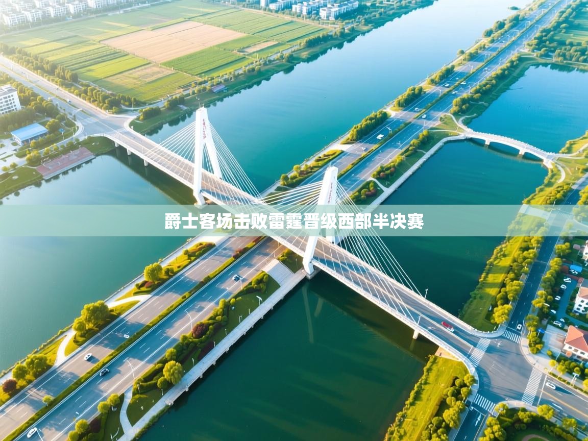 爵士客场击败雷霆晋级西部半决赛