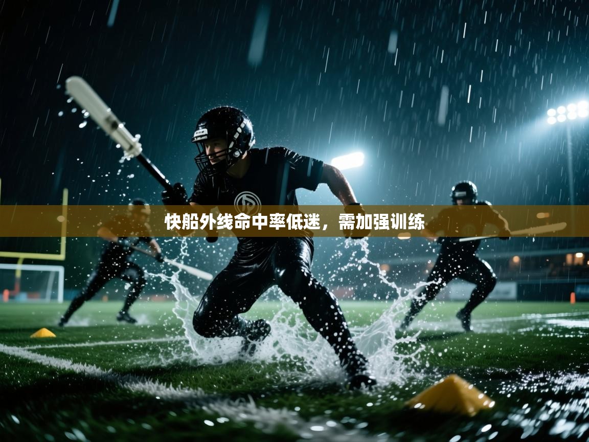 快船外线命中率低迷，需加强训练