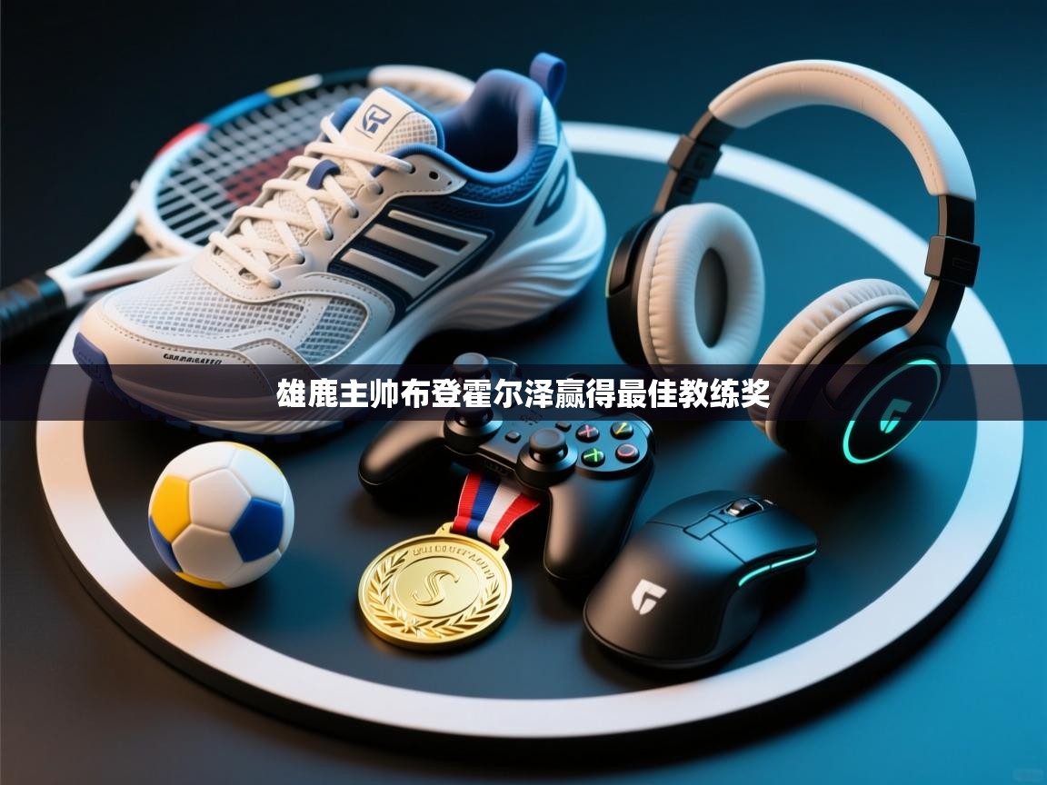 雄鹿主帅布登霍尔泽赢得最佳教练奖