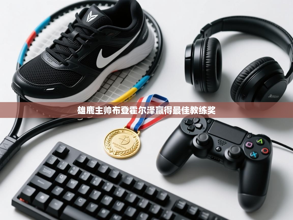 雄鹿主帅布登霍尔泽赢得最佳教练奖  第2张