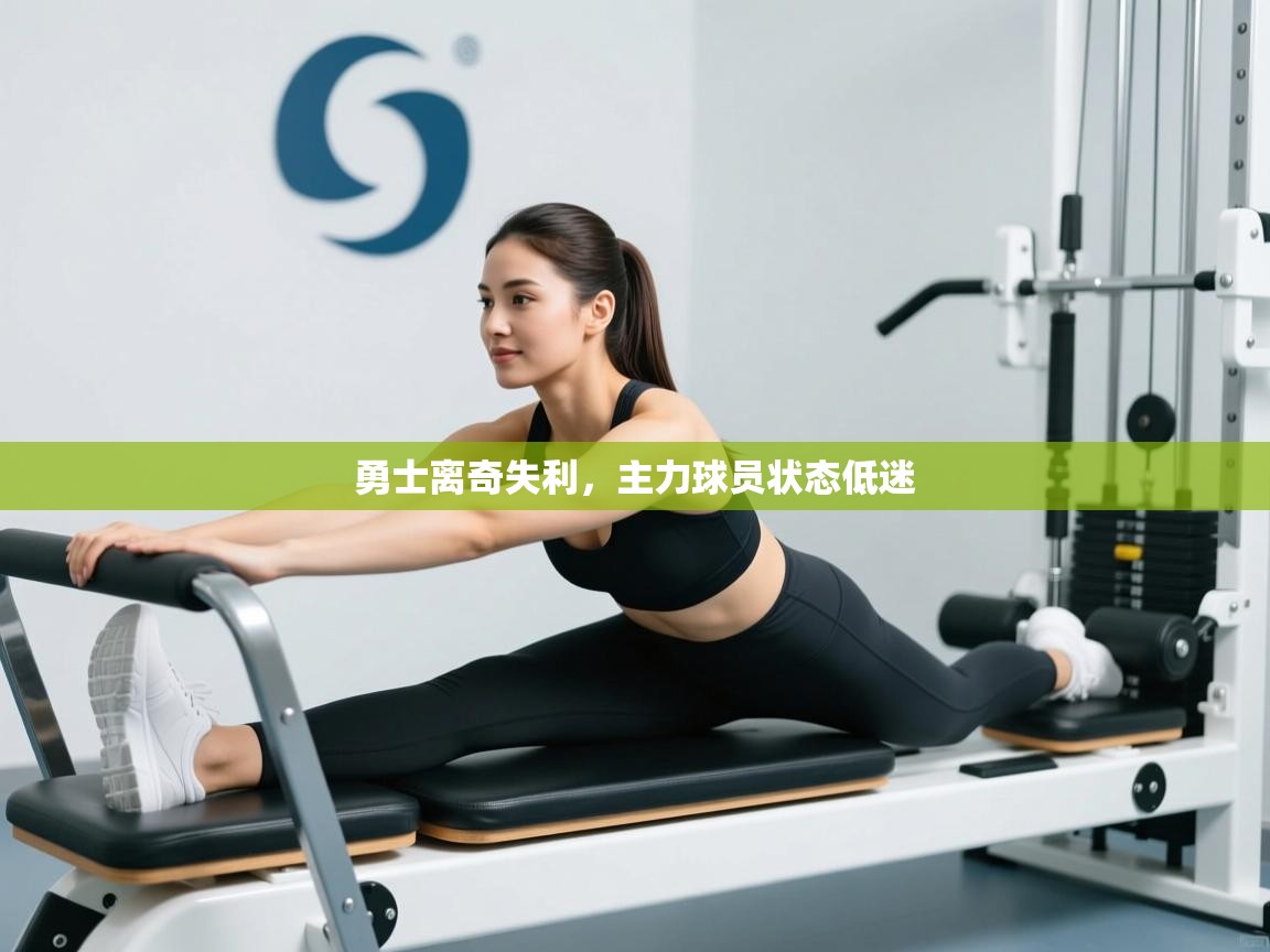 勇士离奇失利，主力球员状态低迷  第2张