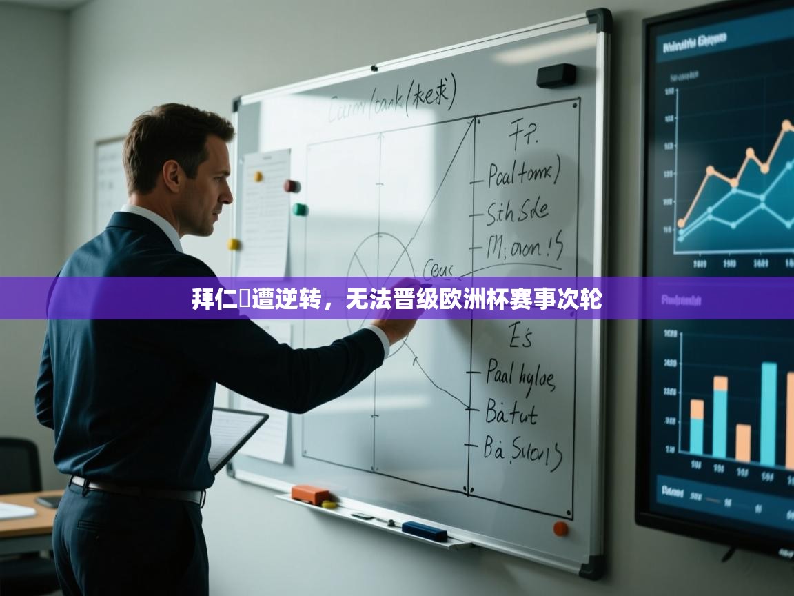 拜仁慘遭逆转，无法晋级欧洲杯赛事次轮