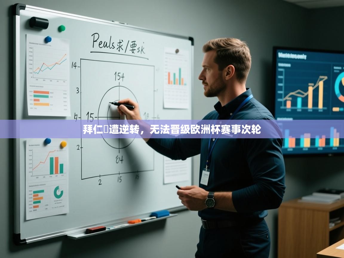 拜仁慘遭逆转，无法晋级欧洲杯赛事次轮  第2张