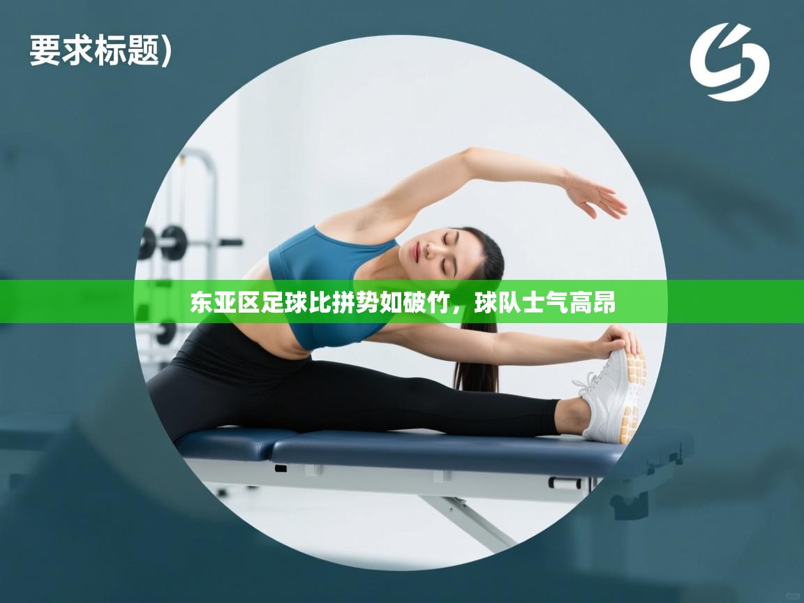 东亚区足球比拼势如破竹，球队士气高昂