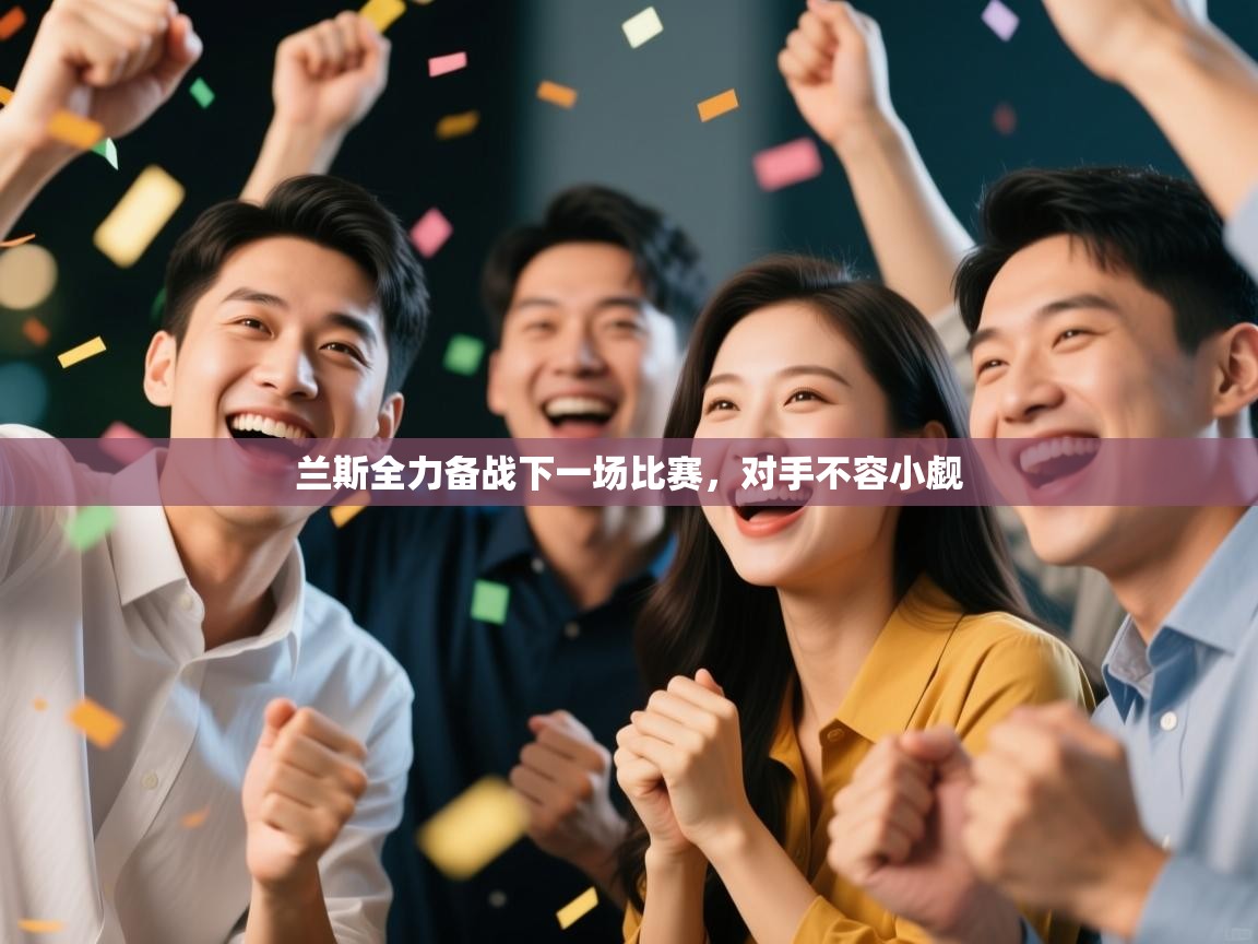 兰斯全力备战下一场比赛，对手不容小觑