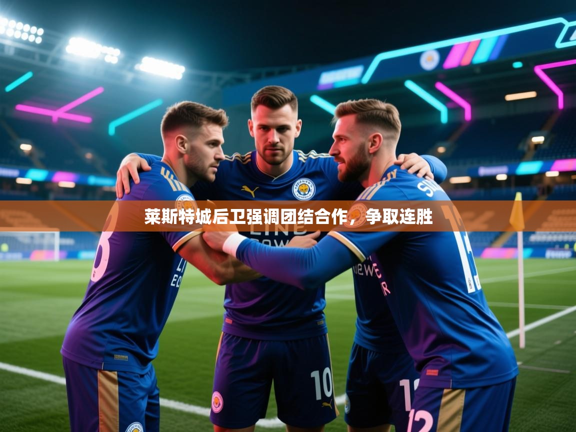 莱斯特城后卫强调团结合作，争取连胜