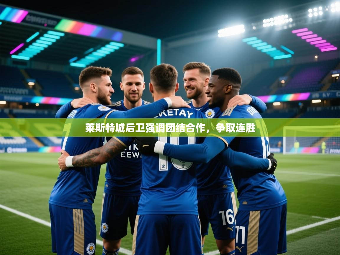 莱斯特城后卫强调团结合作，争取连胜  第2张