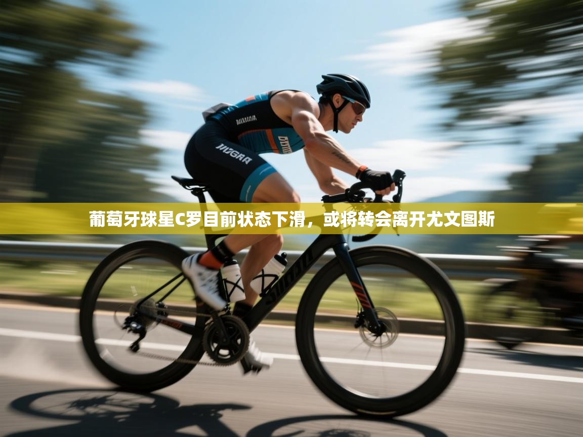 葡萄牙球星C罗目前状态下滑，或将转会离开尤文图斯