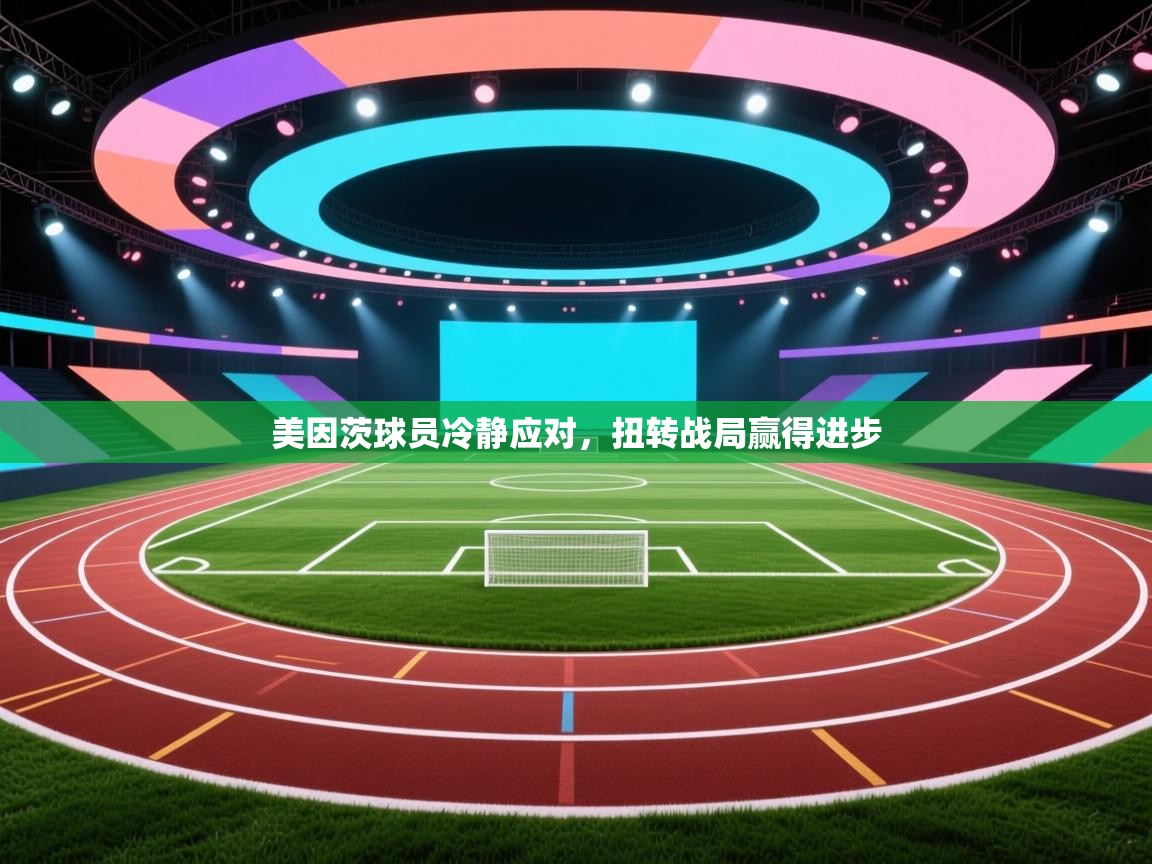 美因茨球员冷静应对，扭转战局赢得进步