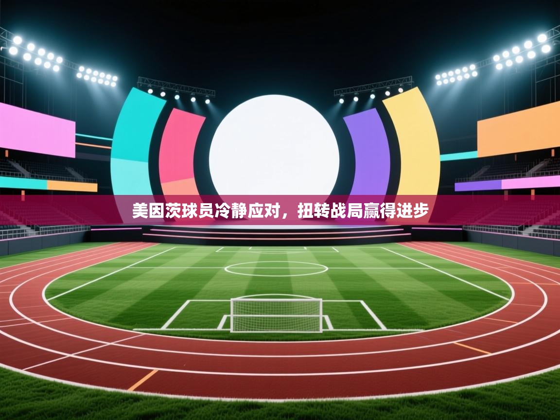 美因茨球员冷静应对,扭转战局赢得进步 第2张