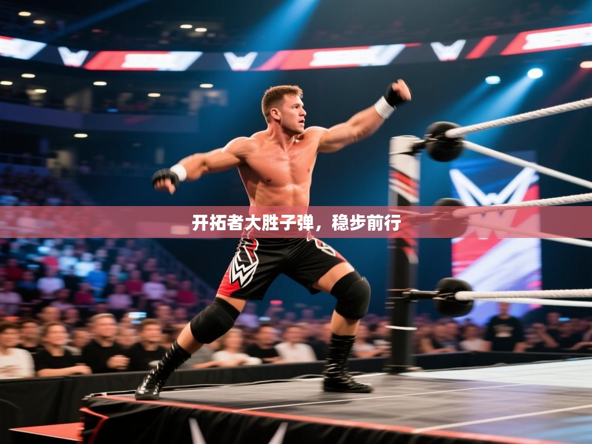 开拓者大胜子弹，稳步前行