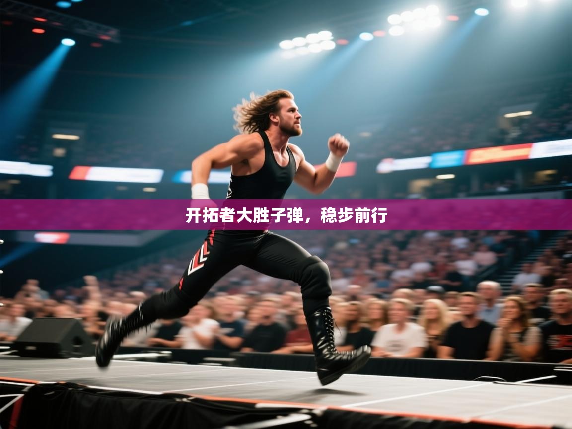 开拓者大胜子弹，稳步前行  第2张