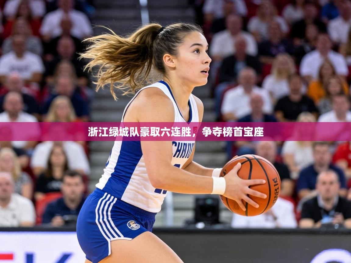 浙江绿城队豪取六连胜，争夺榜首宝座  第2张