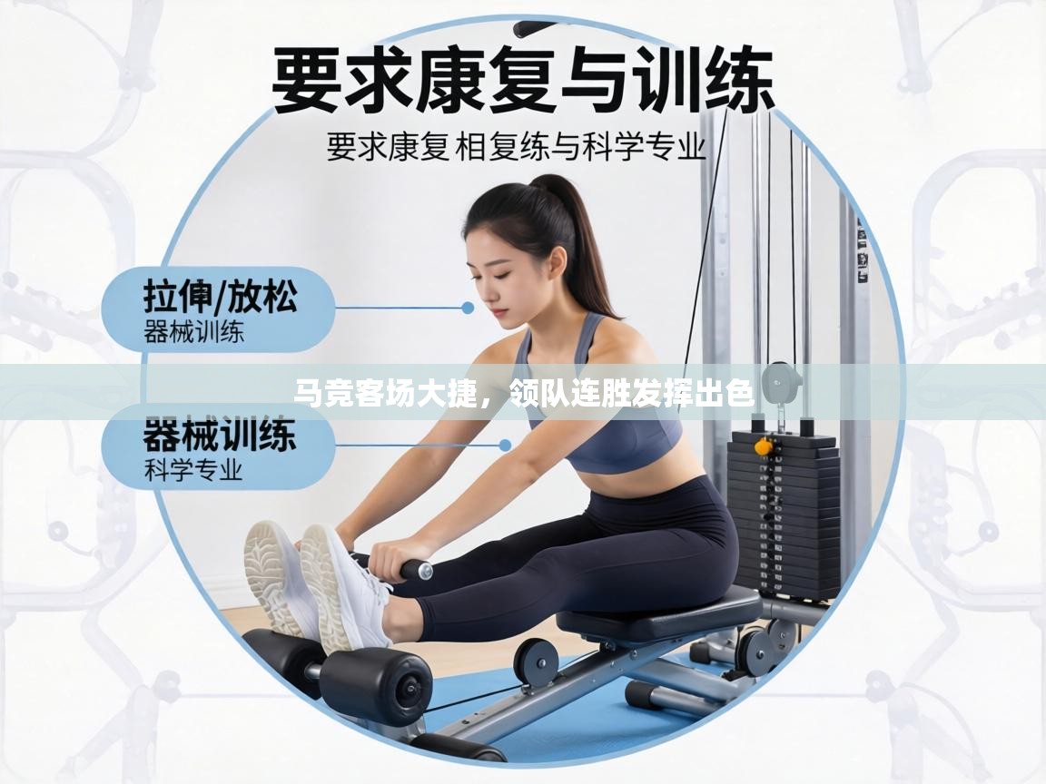 马竞客场大捷，领队连胜发挥出色  第2张