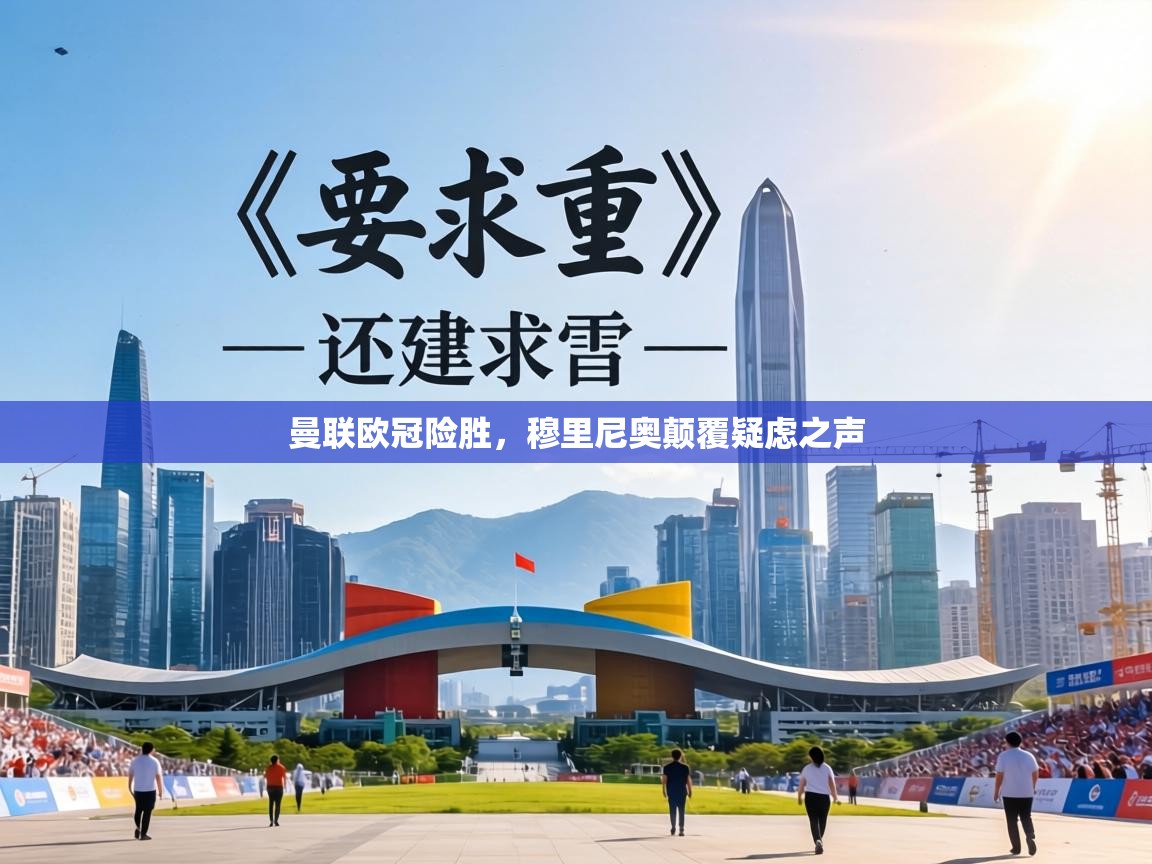 曼联欧冠险胜，穆里尼奥颠覆疑虑之声