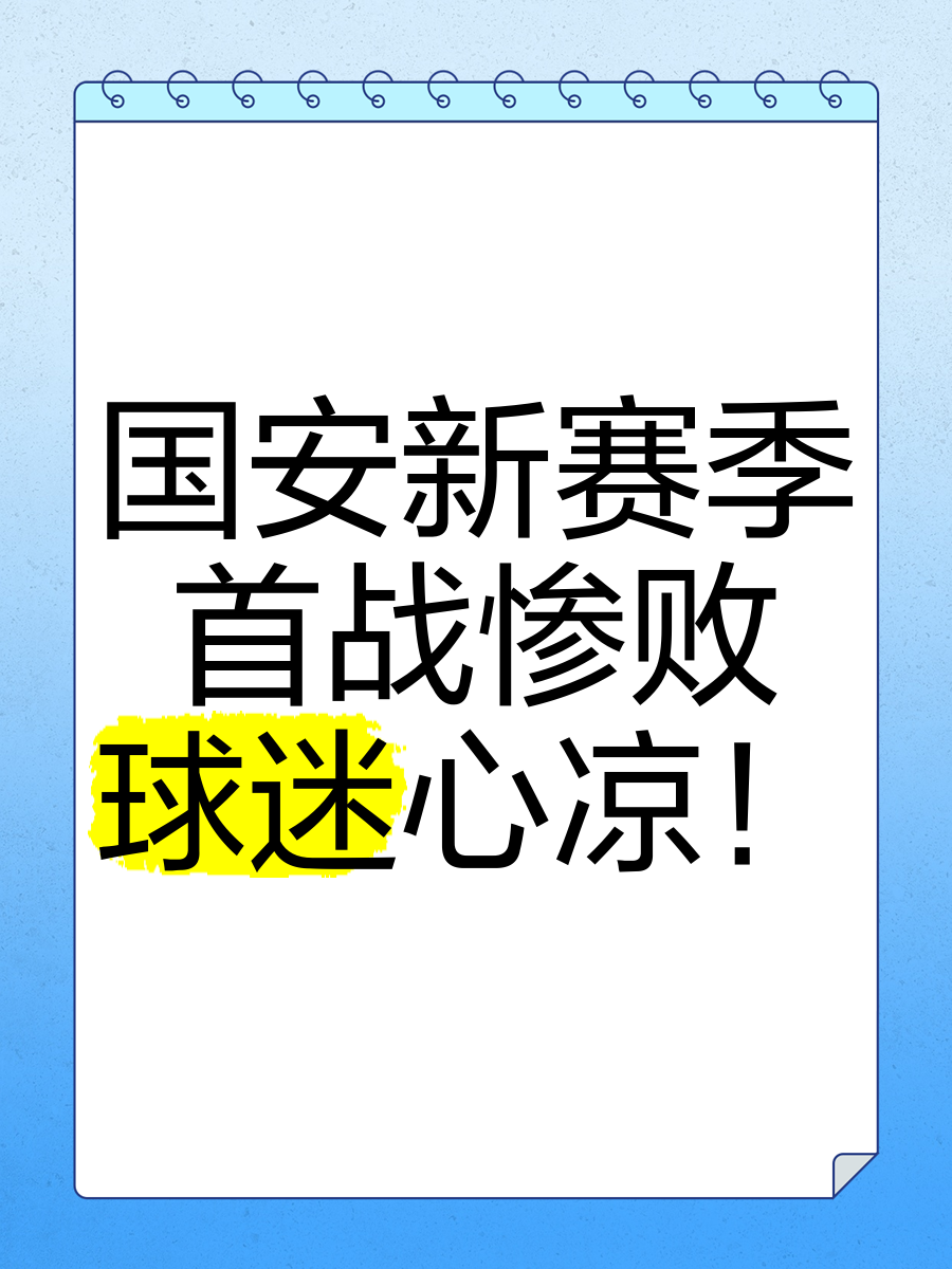 爱游戏下载安装-国安轻松拿下对手，保持不败纪录