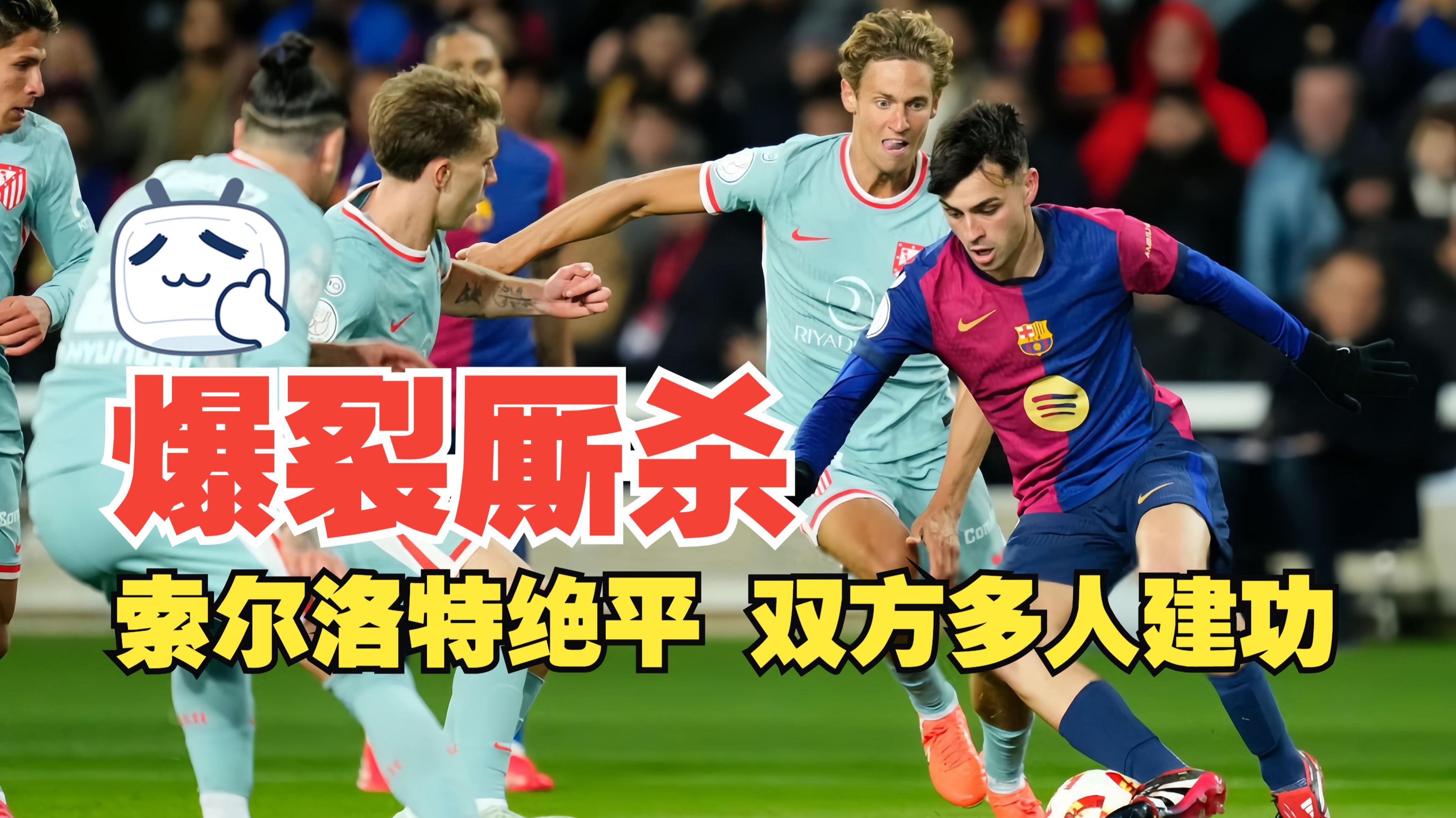 赫塔菲客场逼平对手，争夺关键一分的简单介绍
